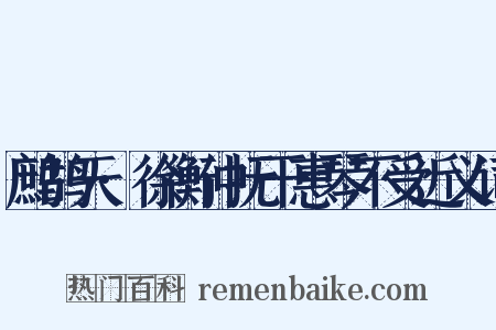 鹧鸪天·徐衡仲抚干惠琴不受近义词是什么意思的图片